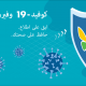 CHLA-Coronavirus-COVID-19-Landing-Arabic-1200x628-02.png